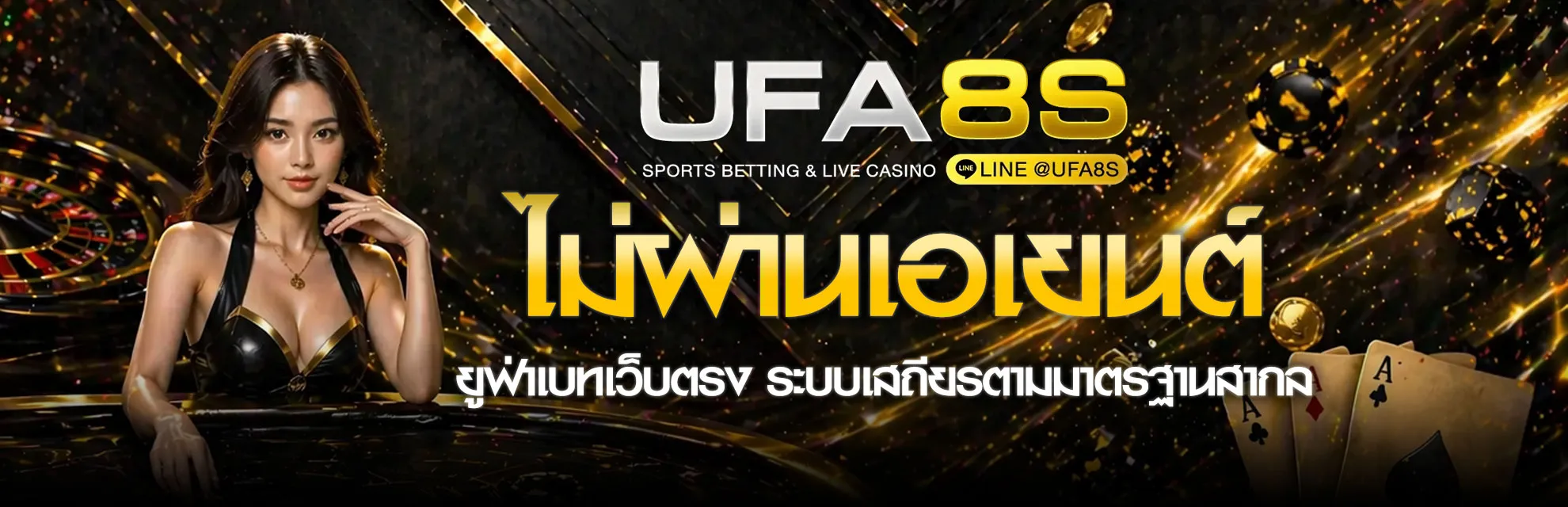 UFABET เว็บตรงไม่ผ่านเอเย่นต์