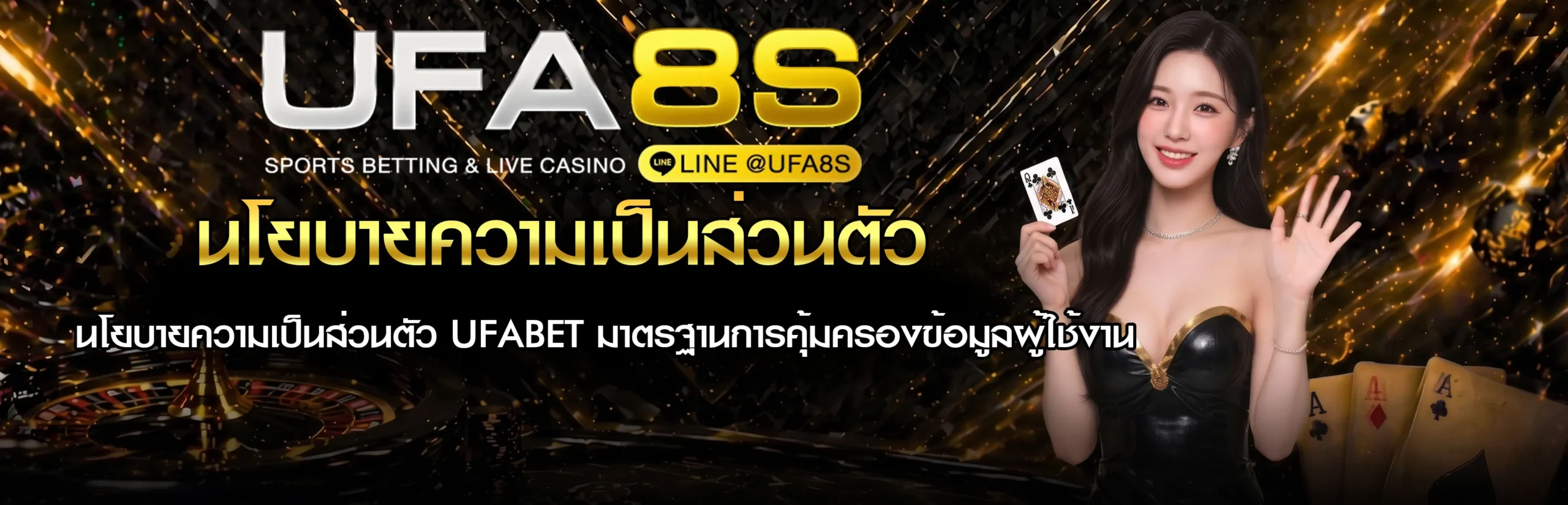 นโยบายความเป็นส่วนตัว UFABET