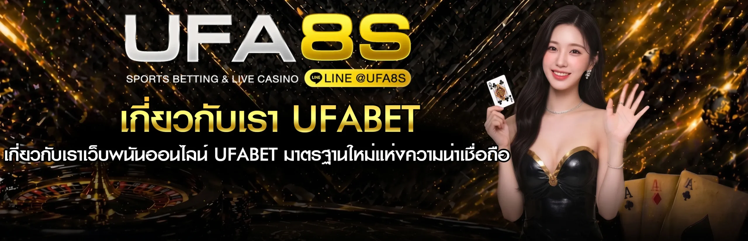 เกี่ยวกับเรา UFABET