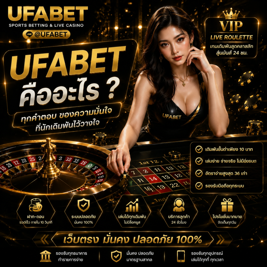 UFABET คืออะไร