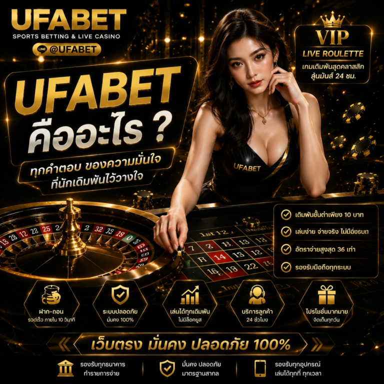 UFABET คืออะไร